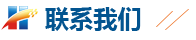聯(lián)系我們